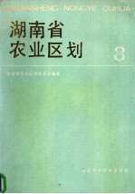 湖南省农业区划 8