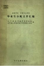 高等学校、中等专业学校毕业生分配文件汇编