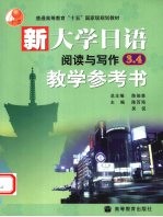 新大学日语阅读与写作3、4教学参考书