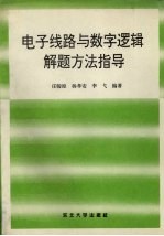 电子线路与数字逻辑解题方法指导