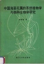 中国海菜花属的系统植物学与物种生物学研究