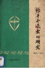 松干介壳虫的研究 1960-1973