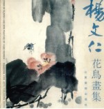 杨文仁花鸟画集