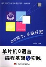 单片机C语言编程基础与实践