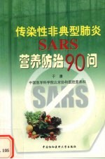 传染性非典型肺炎SARS营养防治90问