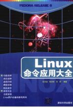 Linux命令应用大全