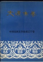 中国民间文学集成辽宁卷 大连市卷 中