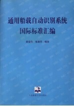 通用船载自动识别系统国际标准汇编