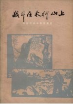 战斗在太行山上 山西民兵斗争故事集