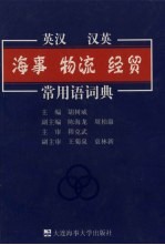 英汉·汉英海事、物流、经贸常用语词典