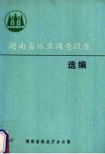 湖南省林业调查报告选编