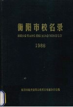 衡阳市校名录 1988