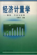 经济计量学 模型、方法与应用