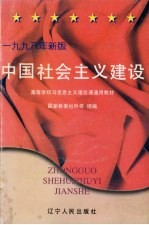 中国社会主义建设 1998年新版