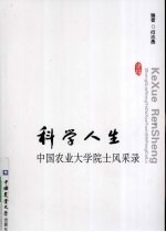 科学人生  中国农业大学院士风采录