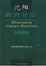 沈阳教育年鉴 1999