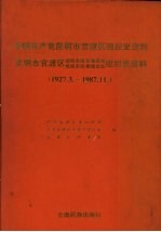 中国共产党昆明市官渡区组织史资料 1927.3-1987.11