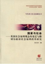 国家与社会  英国社会福利观念的变迁与撒切尔政府社会福利改革研究