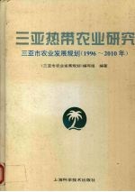 三亚热带农业研究 三亚市农业发展规划 1996-2010