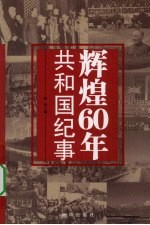 辉煌60年 共和国纪事