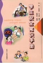 学生安全常识手册