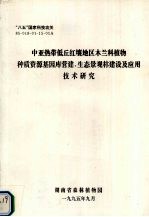 中亚热带低丘红壤地区木兰科植物种质资源基因库营建、生态景观林建设及应用技术研究