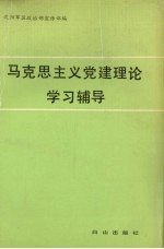 马克思主义党建理论学习辅导