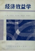 经济效益学