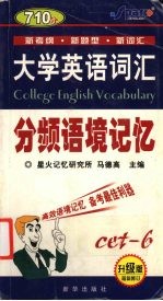 大学英语词汇分频语境记忆 六级