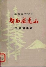 革命交响音乐智取威虎山主旋律乐谱