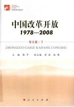 中国改革开放 1978-2008 综合篇 下