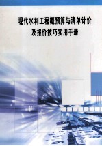 现代水利工程概预算与清单计价及报价技巧实用手册 第5册