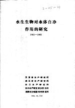 水生生物对水体自净作用的研究 1981-1983