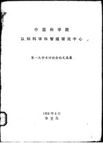 中国科学院认知科学和智能研究中心 第一次学术讨论会论文选集