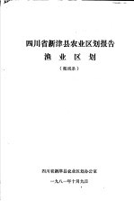 四川省新津县农业区划报告渔业区划