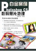 Photoshop CS数码照片处理