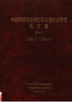 神经网络理论模型及应用方法研究论文集 1