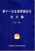 第十一次全国焊接会议论文集 第1册