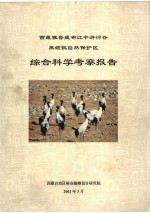 西藏雅鲁藏布江中游河谷黑颈鹤自然保护区综合科学考察报告