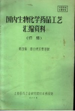 国内生物化学药品工艺汇编资料 初稿 第4集 蛋白质及氨基酸