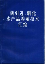 新引进、驯化水产品养殖技术汇编