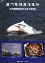 厦门珍稀海洋生物国家级自然保护区建区论证报告