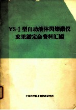 YS-1 型自动液体闪烁谱仪成果鉴定会资料汇编