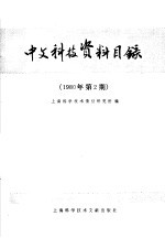 中文稿科技资料目录 1980年第2期