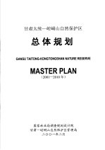 甘肃太统-崆峒山自然保护区总体规划 2001-2010年