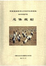 西藏雅鲁藏布江中游河谷黑颈鹤自然保护区总体规划