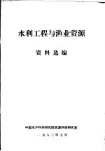 水利工程与渔业资源资料选编