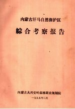 内蒙古汗马自然保护区综合考察报告