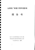 汕尾电厂新建工程环境影响报告书