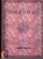 ’98科普工作要览